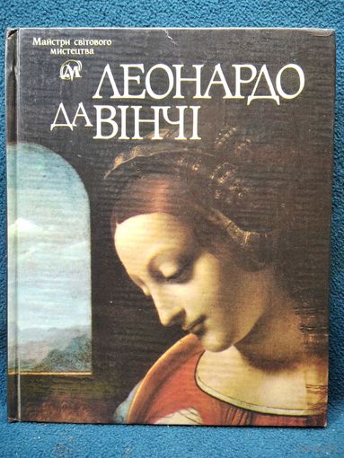 Леонардо да Винчи. Альбом // Серия: Мастера мирового искусства // Книга на  украинском языке