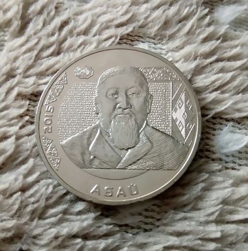 Казахстан 50 тенге 2015 Абай Кунанбаев. Портреты на банкнотах. UNC!