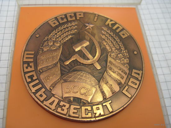 Настольная медаль 60 год БССР i КПБ в футляре. Торги!