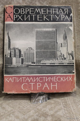 -Книга "Современная архитектура Капиталистических стран" 1966 РЕДКОСТЬ
