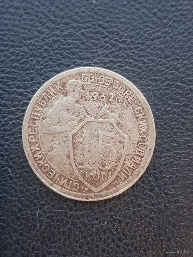 15 копеек 1932