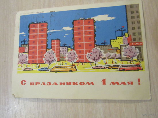 Козлов  С праздником 1 мая 1965 город стройка транспорт