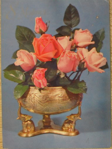 ПОДПИСАННАЯ ОТКРЫТКА СССР. ПРОШЕДШАЯ ПОЧТУ. "8 МАРТА". ФОТО. Б. КРУЦКО. 1979 год.