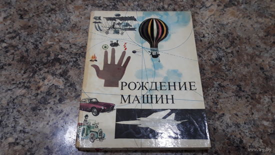Рождение машин - Венгрия 1968 - детская познавательная энциклопедия - поезда, паровозы, самолеты, авиация, автомобили и др.