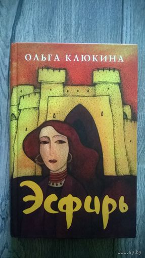 Ольга Клюкина  Эсфирь