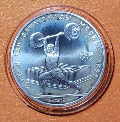 Олимпиада - 1980, 5 рублей 1979 года, "Тяжёлая атлетика".