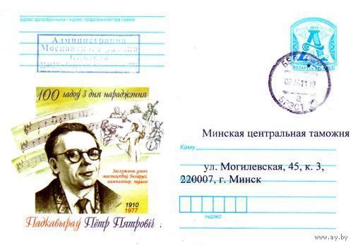 2010. Конверт, прошедший почту "Подковыров Петр Петрович. 100 лет со дня рождения. Заслуженный деятель исскуств, композитор, педагог. 1910-1977"