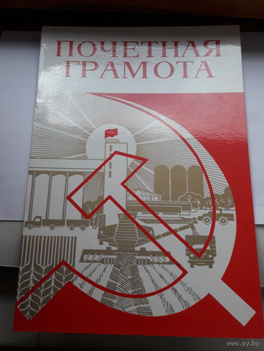Почетная грамота (Старый Оскол узловая жд больница)