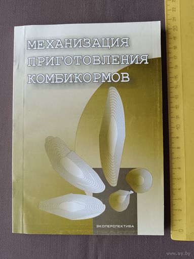 Справочное интересное пособие для дачников, зоотехников, скотоводов, фермеров, студентов (3501)