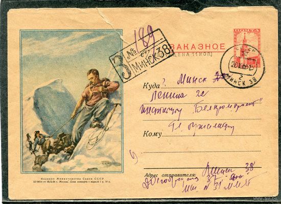 СССР 1954. ХМК. Конверт п.п. Заказное. Альпинист. Гашение Минск