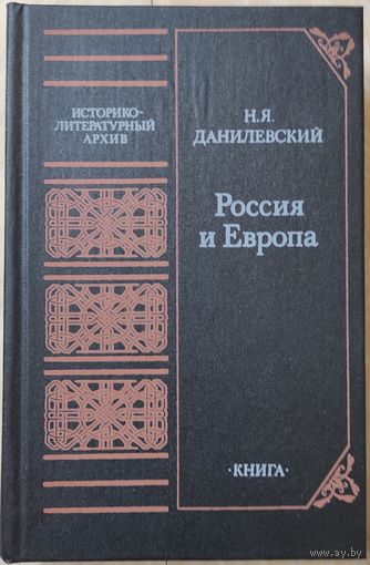 Данилевский Н.Я. "Россия и Европа"
