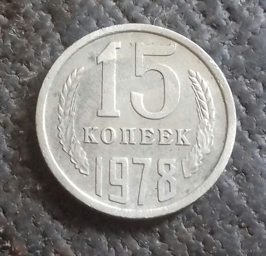 15 копеек 1978 г., СССР
