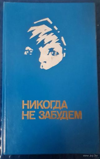 Никогда не забудем-читать всем!!!