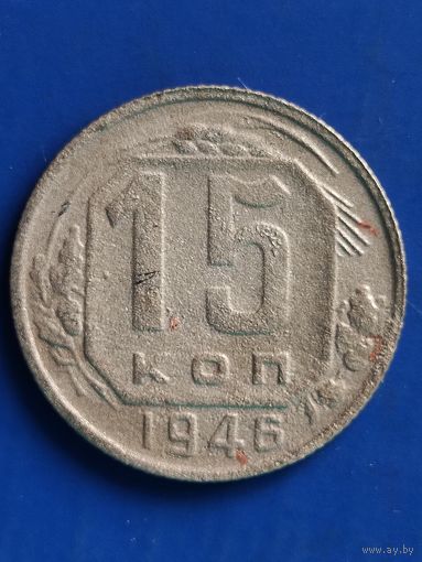 15 копеек 1946 г., без мц.