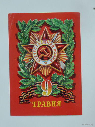 Пономаренко 9 травня 1980  10х15 см