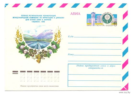 СССР 1976 ХМК с ОМ 26 "Региональная конференция комиссии по ирригации и дренажу - Ташкент"