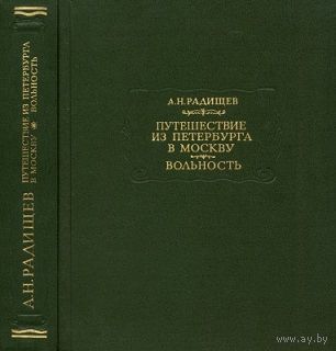 Радищев А. Н. Путешествие из Петербурга в Москву. Вольность (1992) серия Литературные памятники