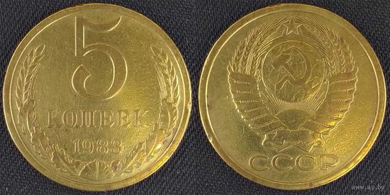 5 копеек 1983г СССР