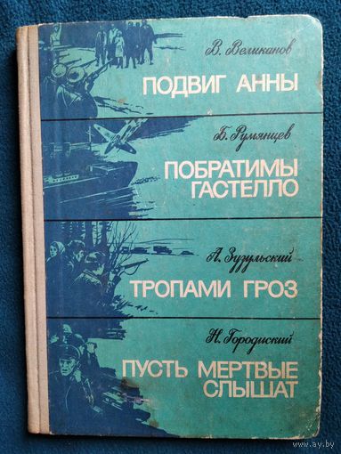 В. Великанов, Б. Румянцев, А. Зузульский, Н. Городиский  Подвиг Анны. Побратимы Гастелло. Тропами грез. Пусть мертвые слышат