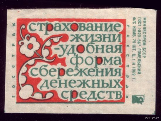 1 этикетка 1969 год Страхование Гомель