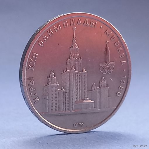 СССР 1рубль 1979год МГУ