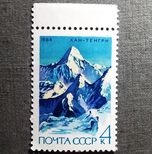 Марка СССР 1964 год Альпинизм