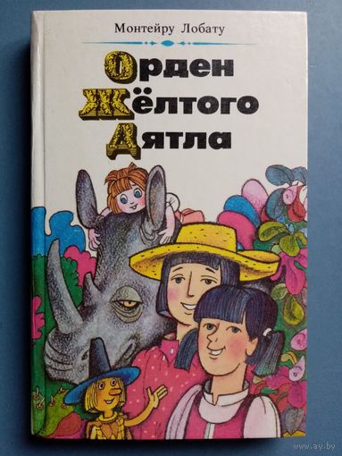 Орден желтого дятла. Монтейру Лобату. худ. Пощастьев