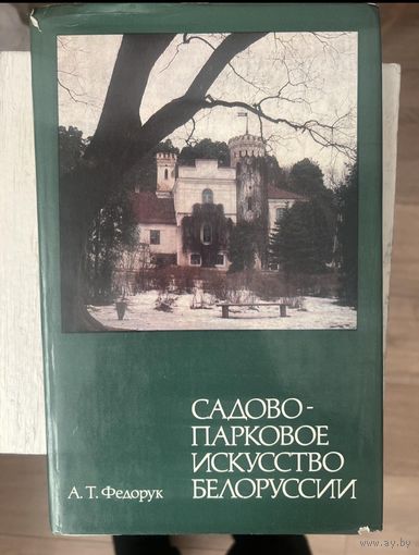 Садово-парковое искусство Белоруссии