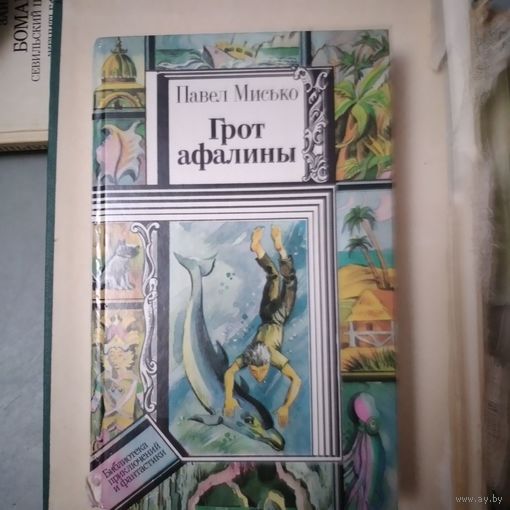 КНИГА,  ГРОТ АФАЛИНЫ