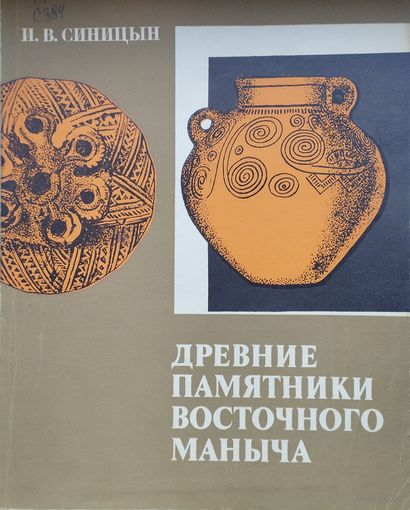 И. В.  Синицын "Древние памятники Восточного Маныча" 1 ч.