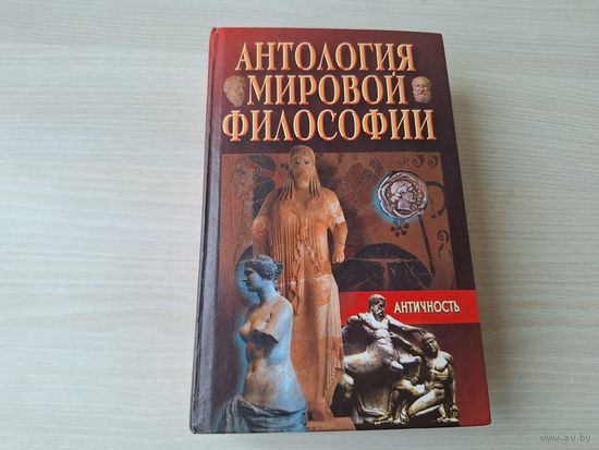 Антология мировой философии - Античность - КАК НОВАЯ - Софисты, стоики, Цицерон, Сенека, Марк Аврелий, Эпикур, Аристотель, Платон, Сократ, Демокрит, Гомер, Гераклит и др.