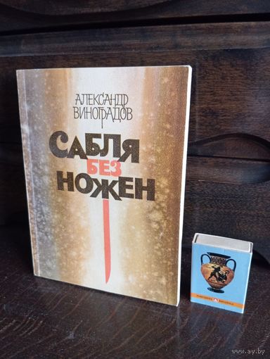 Александр Виноградов САБЛЯ БЕЗ НОЖЕН