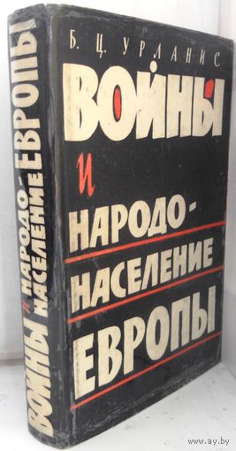 Урланис Б. "Войны и народонаселене Европы", 1960 г.