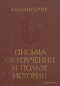 Болингброк. Письма об изучении и пользе истории