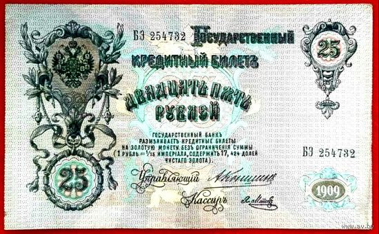 25 рублей Коншин  Я Метц * серия БЭ * Царская Россия * Редкость Р * XF * EF