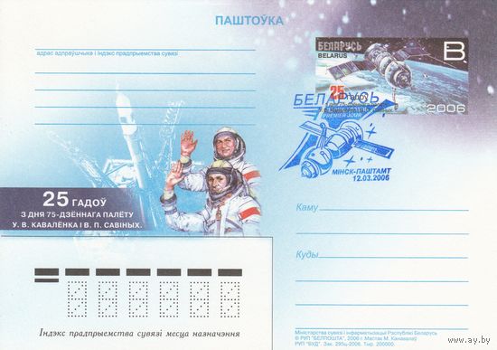 Беларусь 2006 ПК с ОМ со СГ 25 лет со дня полета В. Коваленка и Савиных (алб)