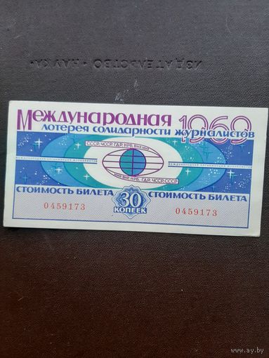 Международная лотерея солидарности журналистов 1969. С 1 рубля
