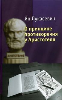 О принципе противоречия у Аристотеля.