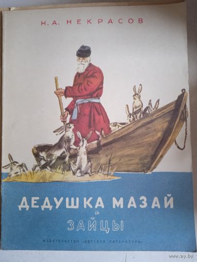 Дедушка мазай и зайцы
