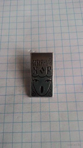 Северный хор *