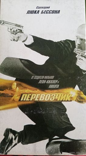 Перевозчик (фильм, 2002)   VHS