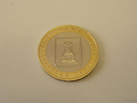 Россия. 10 рублей 2005 год  Y#888 "Тверская область"