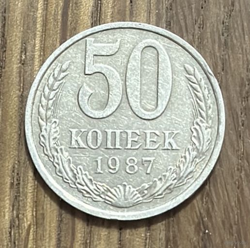 50 Копеек СССР 1987г.