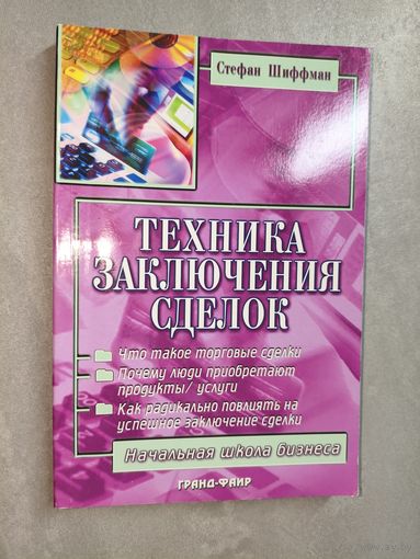 Стефан Шиффман "Техника заключения сделок"