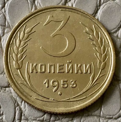 3 копейки 1953 года.