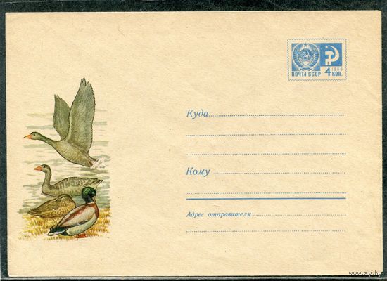 СССР 1968. ХМК. Конверт. Фауна. Кряква и серый гусь