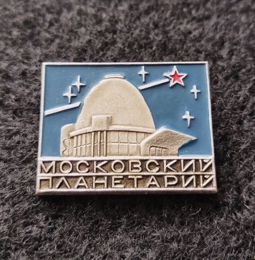 Московский планетарий. (А-4)