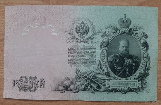 25 рублей обр.1909 года Шипов /Гусев.