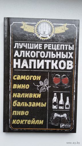Лучшие рецепты алкогольных напитков