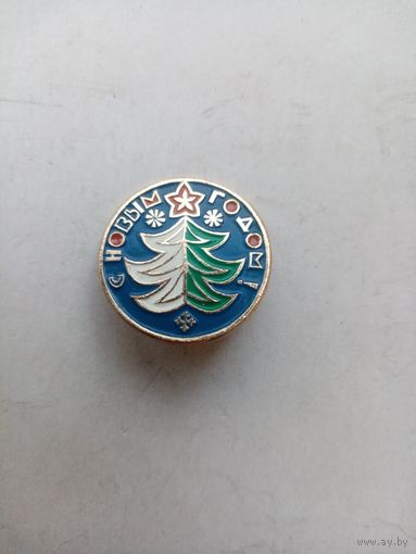 ЗНАЧОК С НОВЫМ ГОДОМ (2)